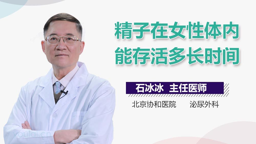 精子在女性体内能存活多长时间