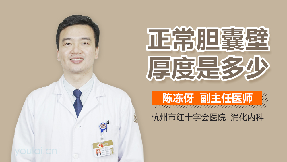 正常胆囊壁厚度是多少