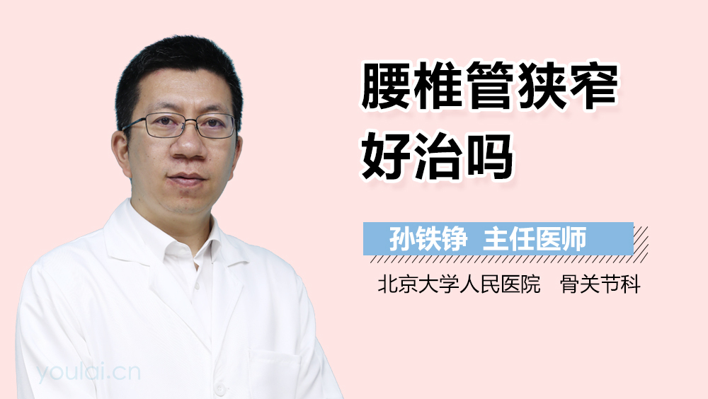 腰椎管狭窄好治吗