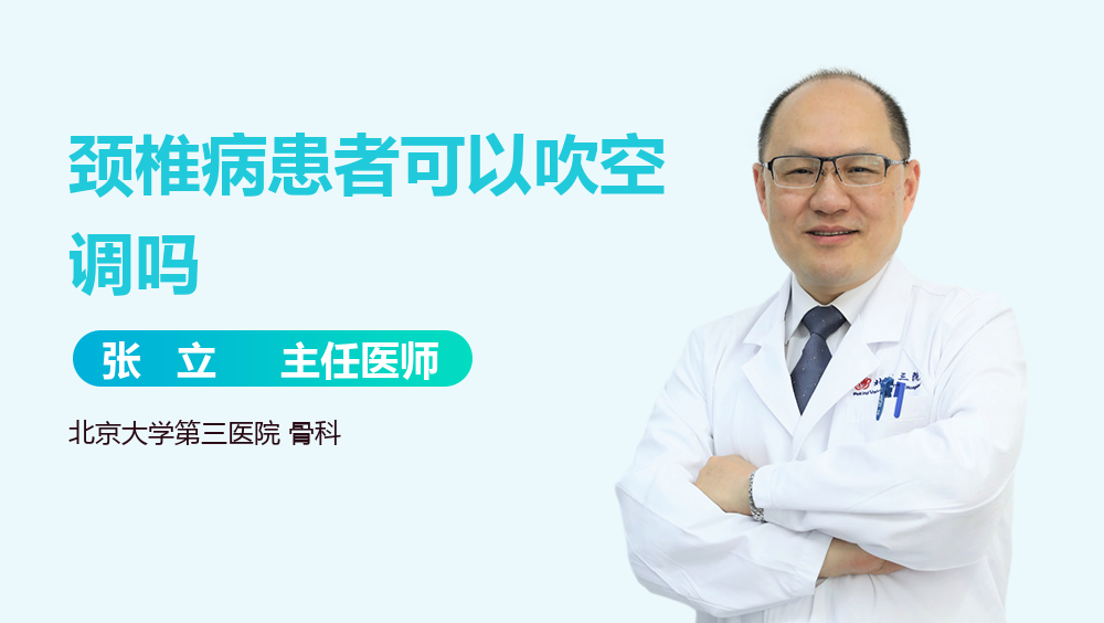 颈椎病患者可以吹空调吗