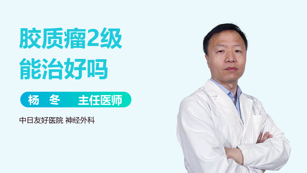 胶质瘤2级能治好吗