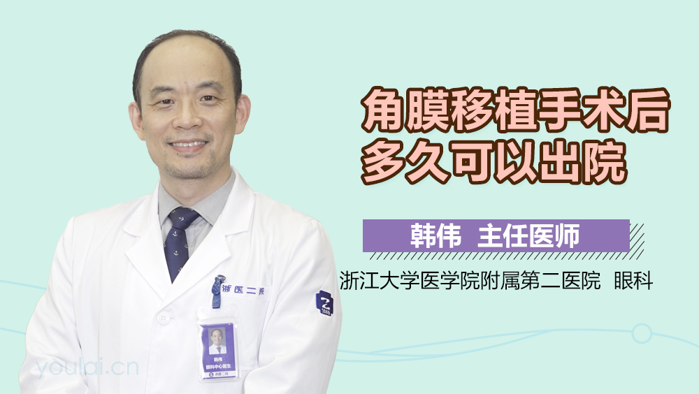角膜移植手术后多久可以出院