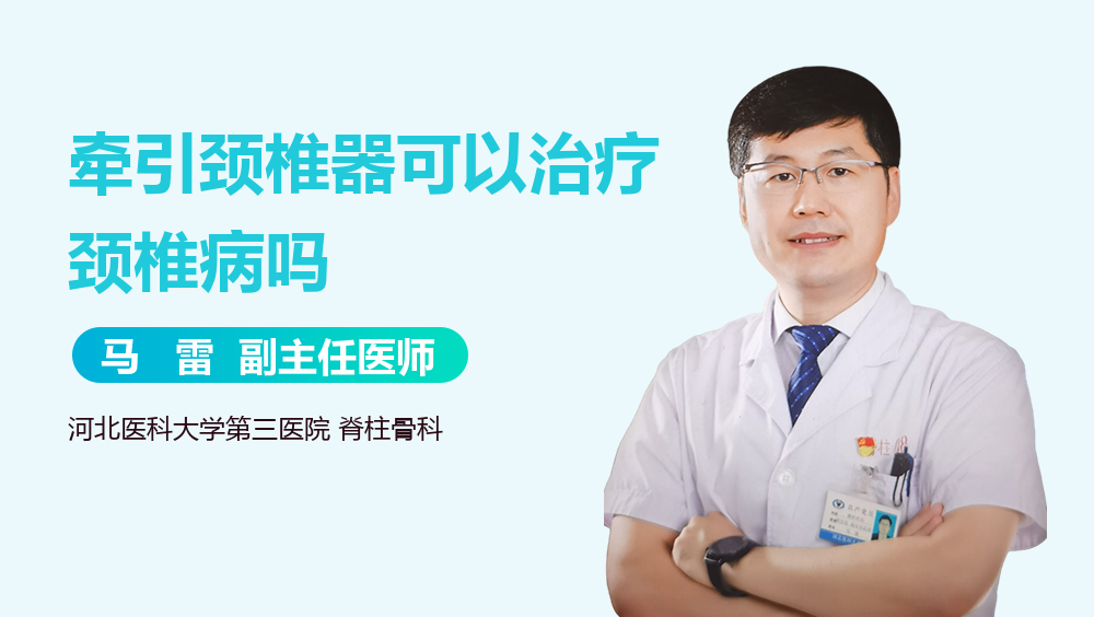 牵引颈椎器可以治疗颈椎病吗