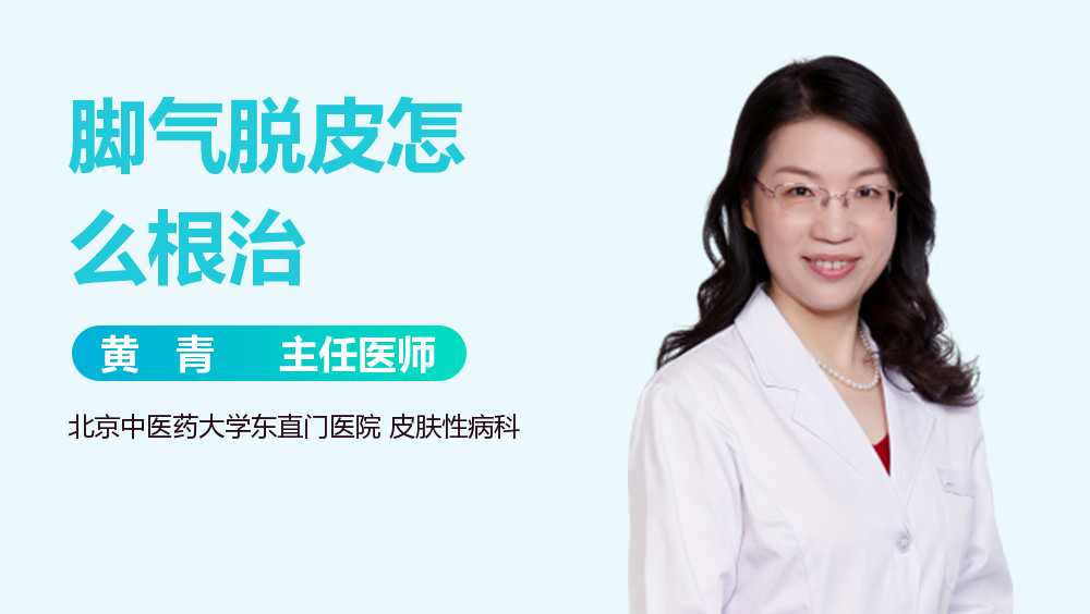 脚气脱皮怎么根治