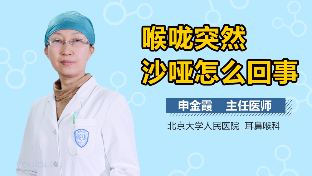 喉咙突然沙哑怎么回事