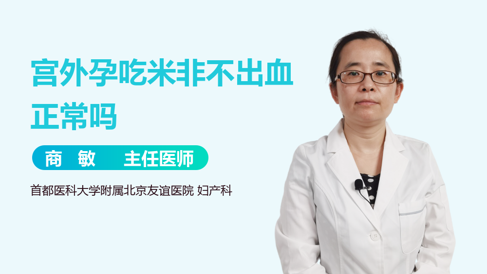 宫外孕吃米非不出血正常吗
