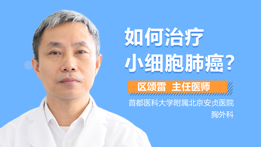 如何治疗小细胞肺癌