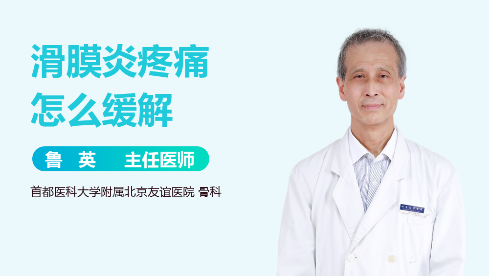 滑膜炎疼痛怎么缓解