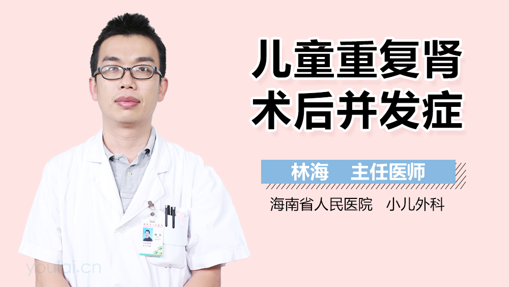儿童重复肾术后并发症