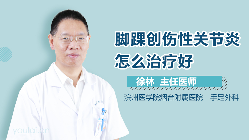 脚踝创伤性关节炎怎么治疗好