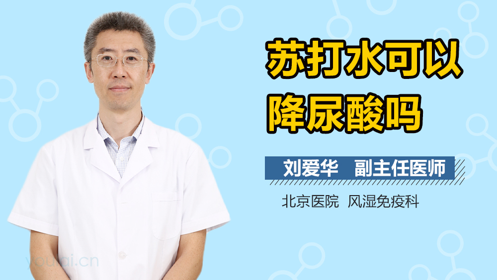 苏打水可以降尿酸吗