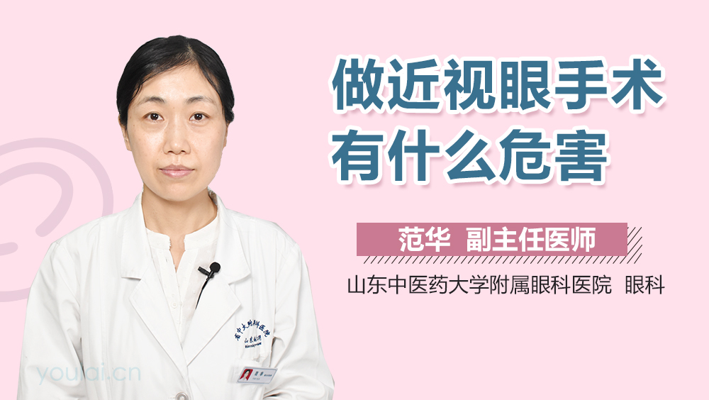 做近视眼手术有什么危害
