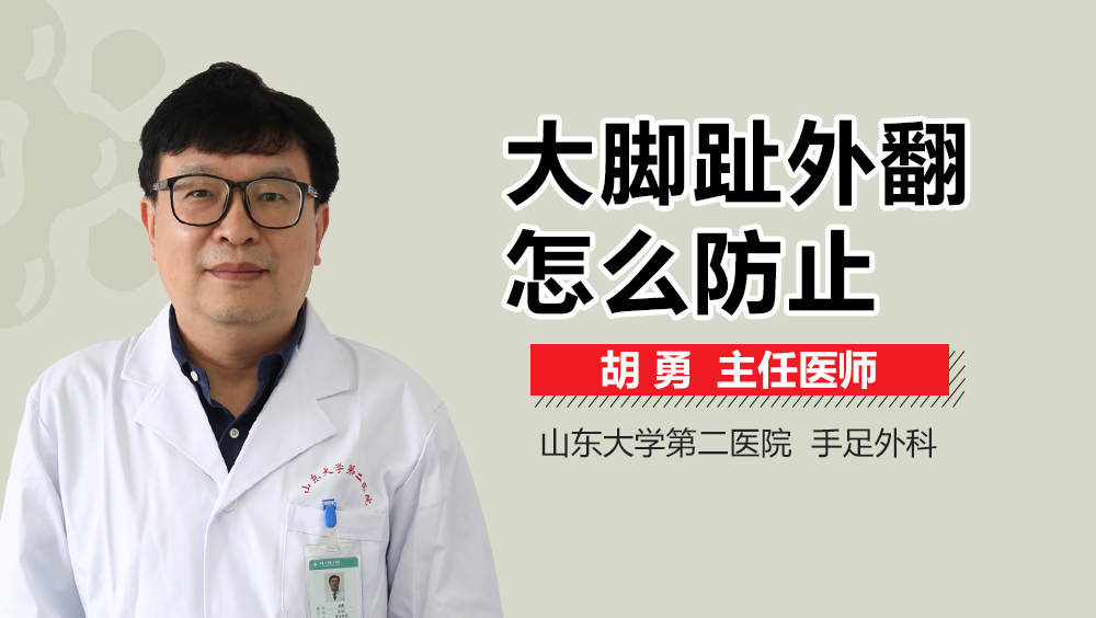 大脚趾外翻怎么防止