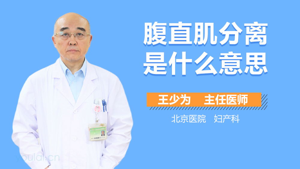 腹直肌分离是什么意思