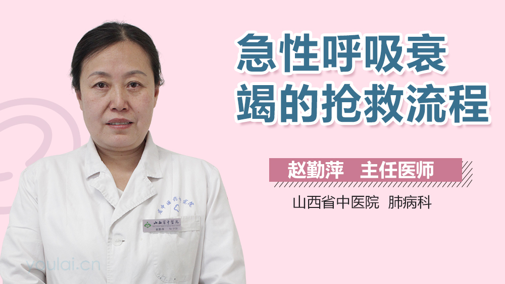 急性呼吸衰竭的抢救流程