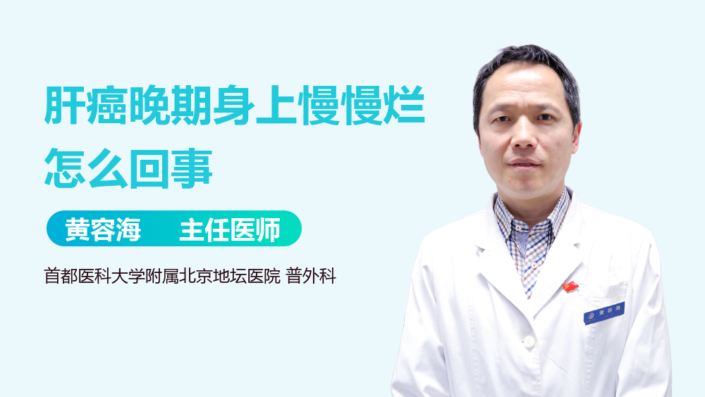 肝癌晚期身上慢慢烂怎么回事