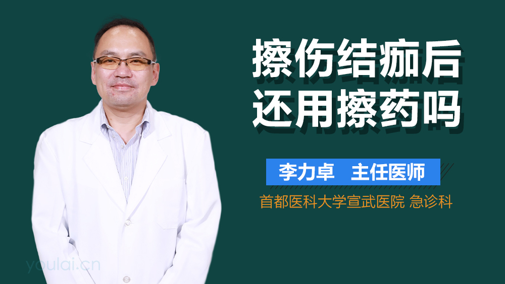 擦伤结痂后还用擦药吗