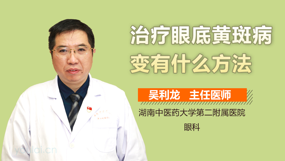 治疗眼底黄斑病变有什么方法