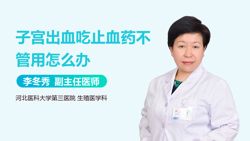 子宫出血吃止血药不管用怎么办