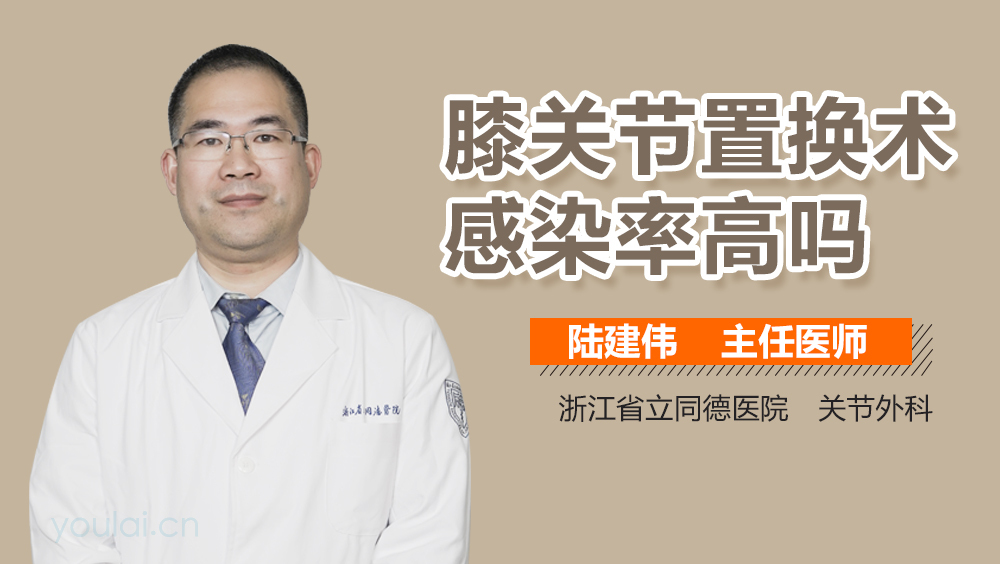 膝关节置换术感染率高吗