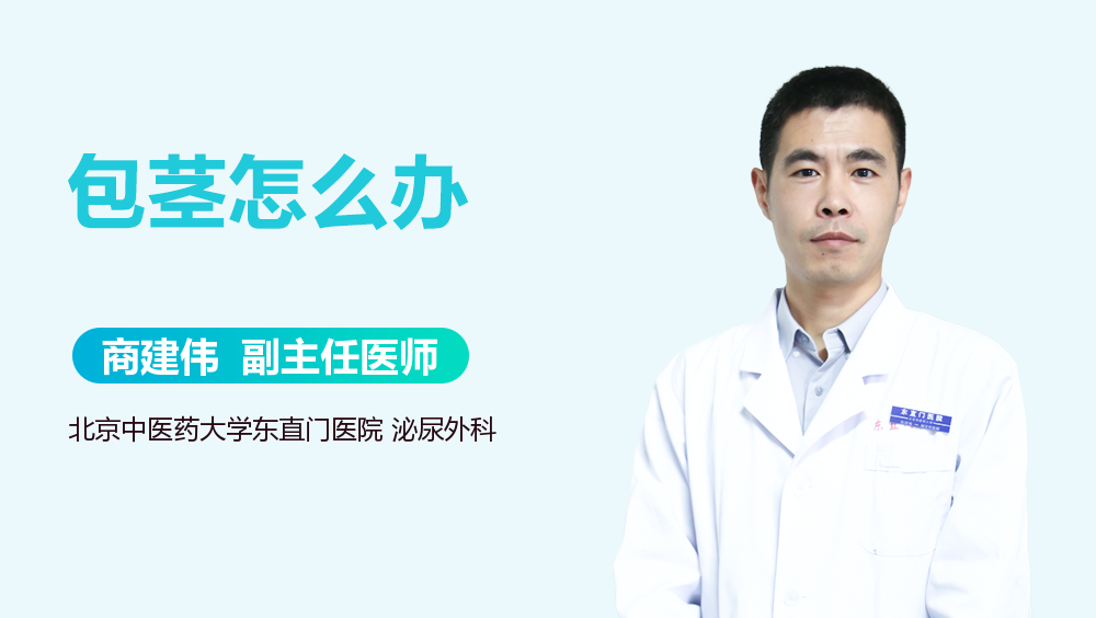 包茎怎么办