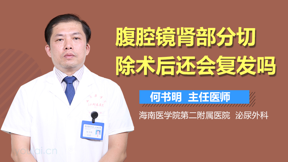腹腔镜肾部分切除术后还会复发吗