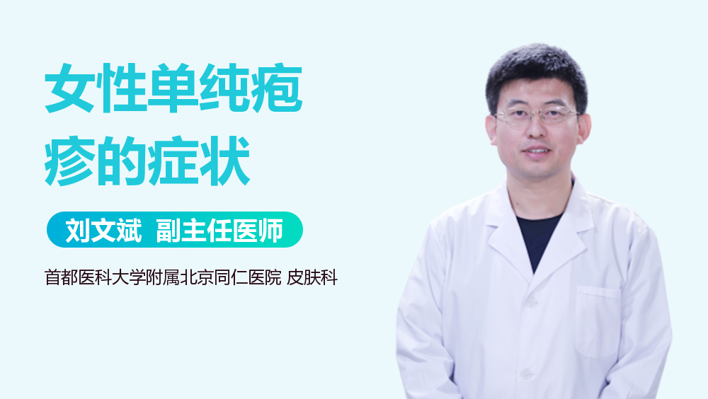 女性单纯疱疹的症状