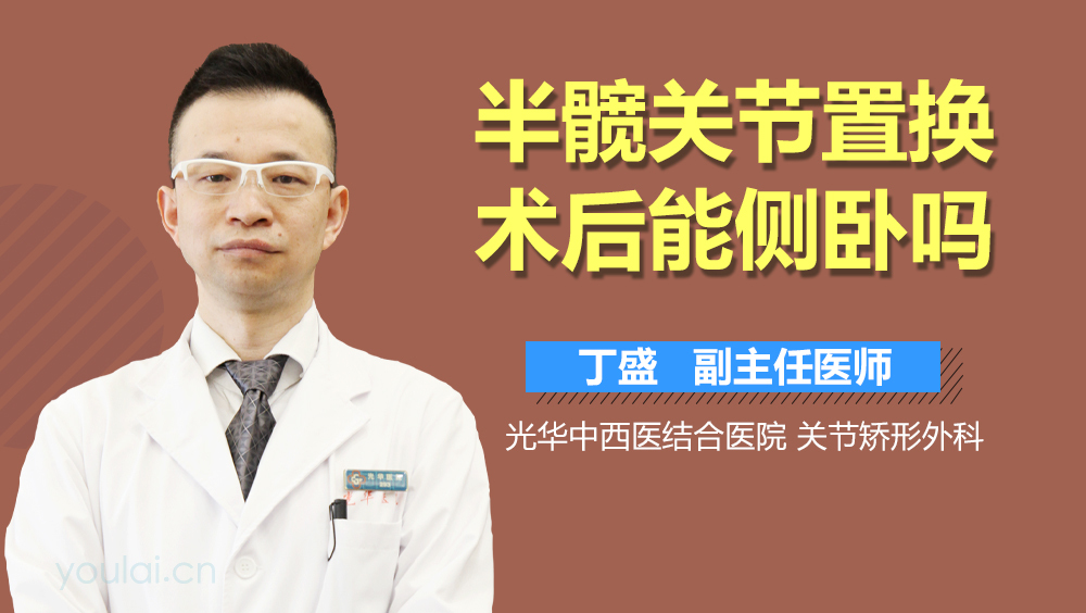 半髋关节置换术后能侧卧吗