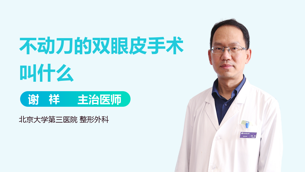 不动刀的双眼皮手术叫什么
