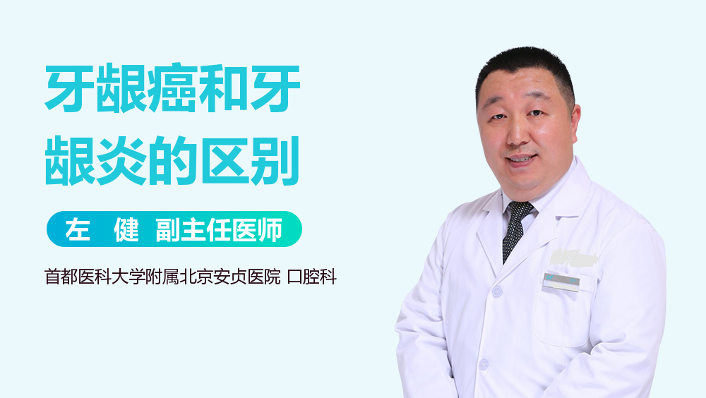 牙龈癌和牙龈炎的区别