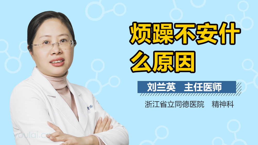 烦躁不安什么原因