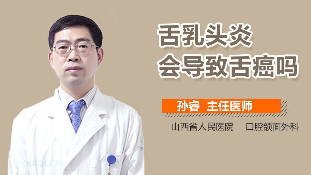 舌乳头炎会导致舌癌吗