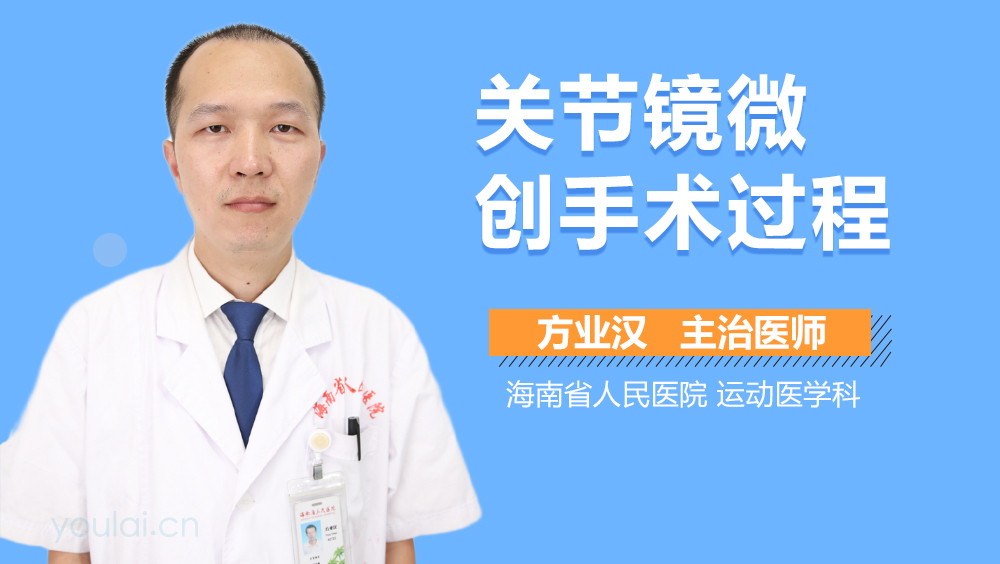 关节镜微创手术过程