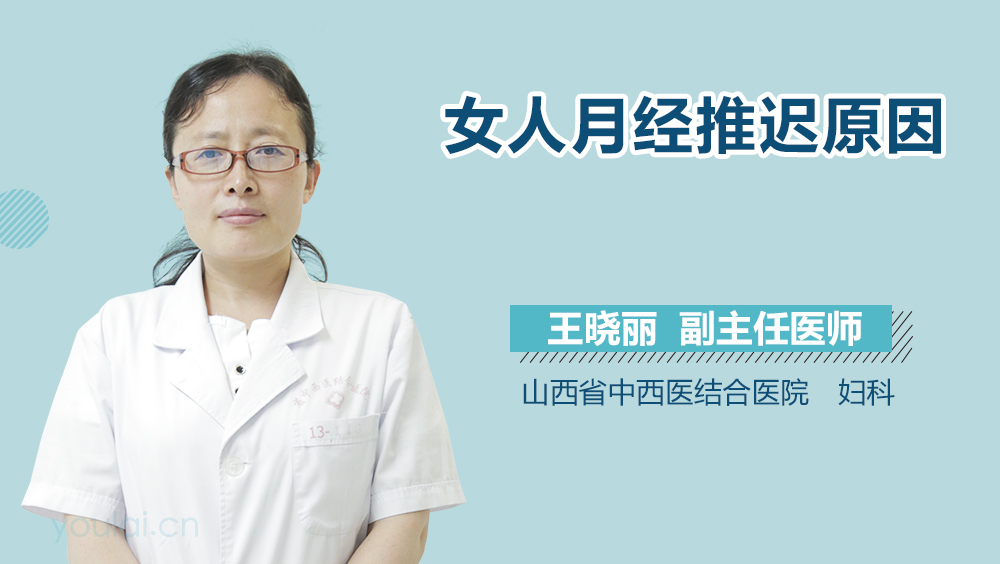 女人月经推迟原因