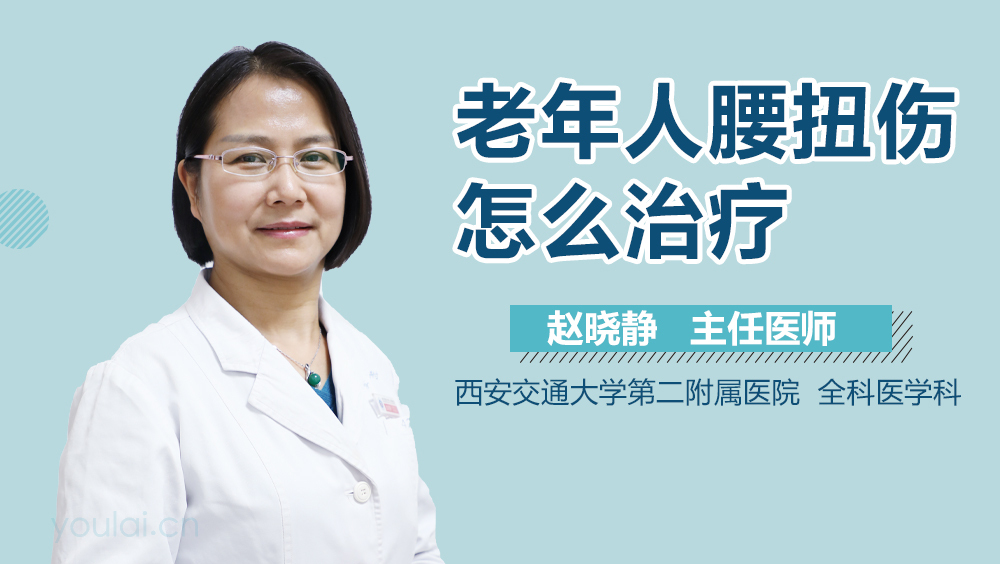 老年人腰扭伤怎么治疗