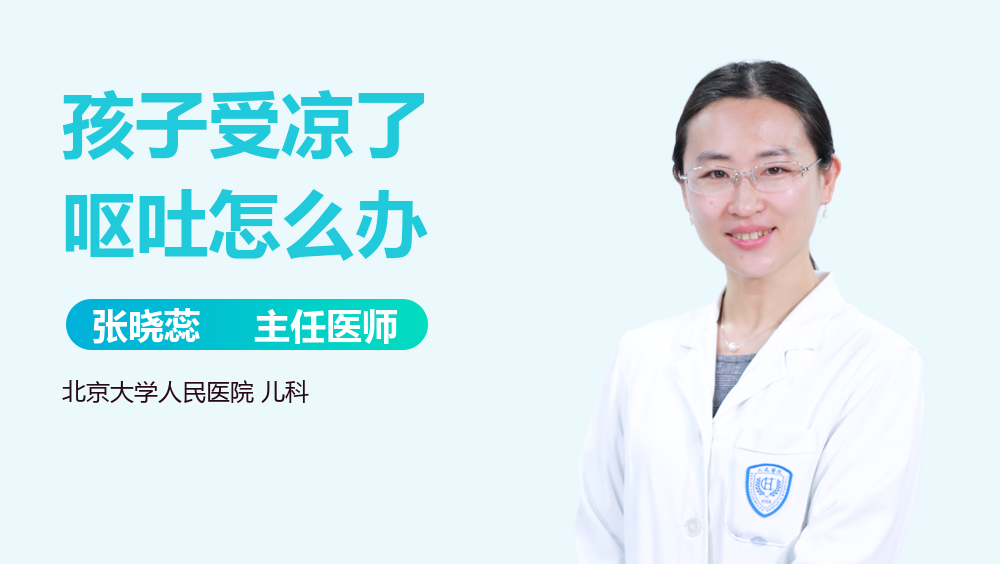 孩子受凉了呕吐怎么办