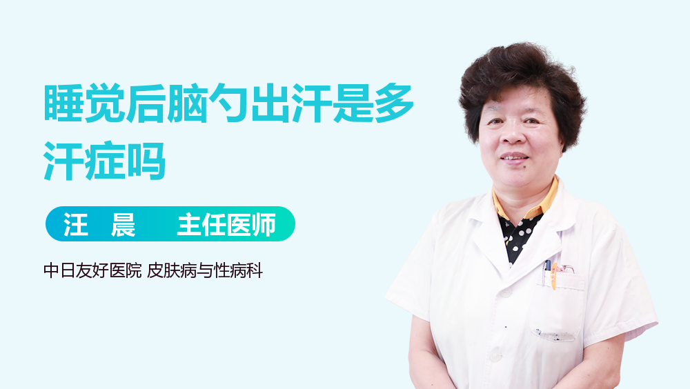 睡觉后脑勺出汗是多汗症吗