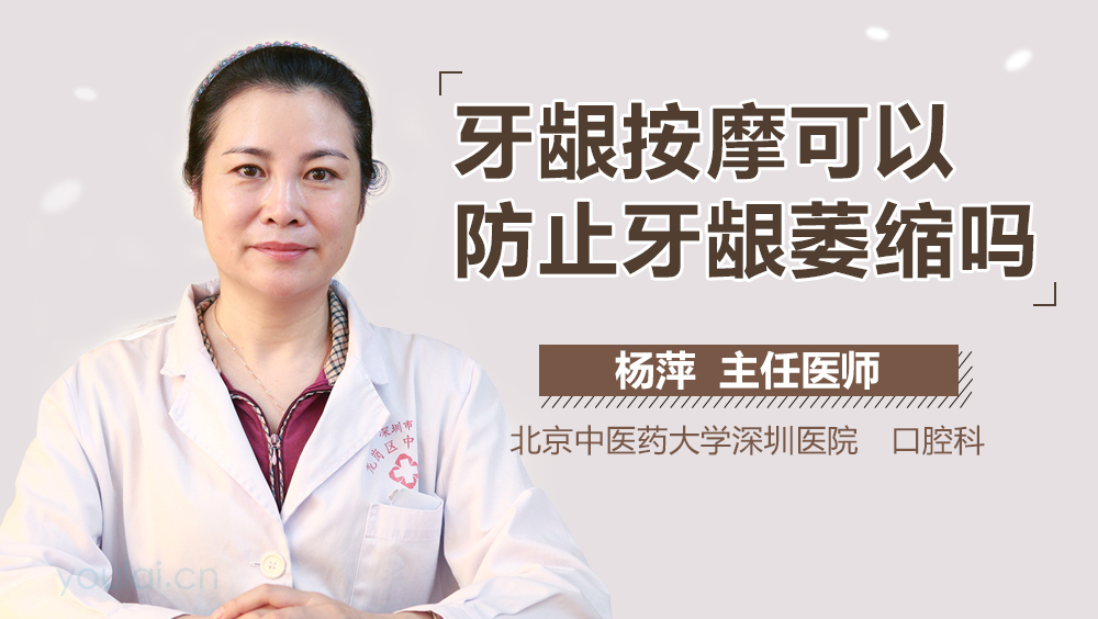 牙龈按摩可以防止牙龈萎缩吗