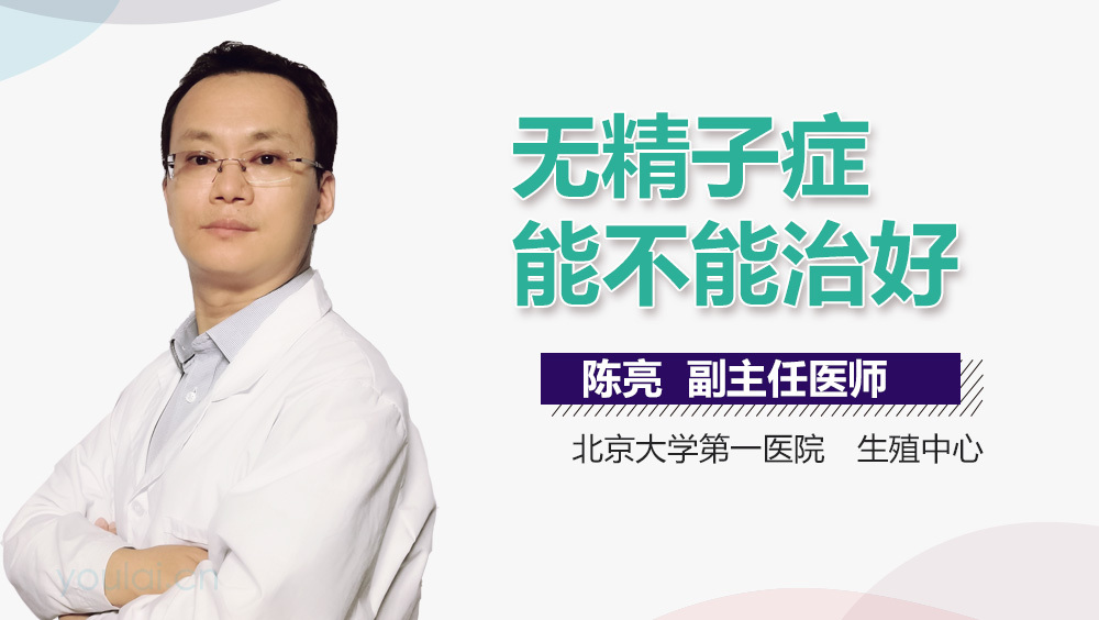 无精子症能不能治好