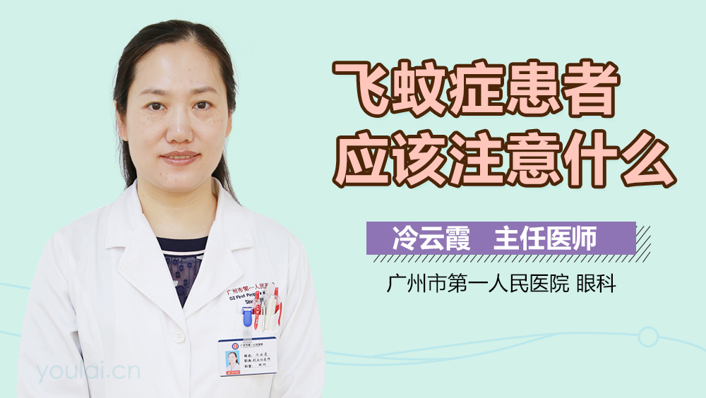 飞蚊症患者应该注意什么