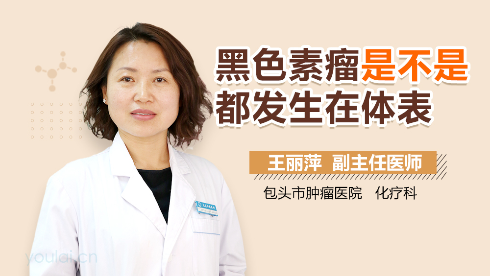 黑色素瘤是不是都发生在体表