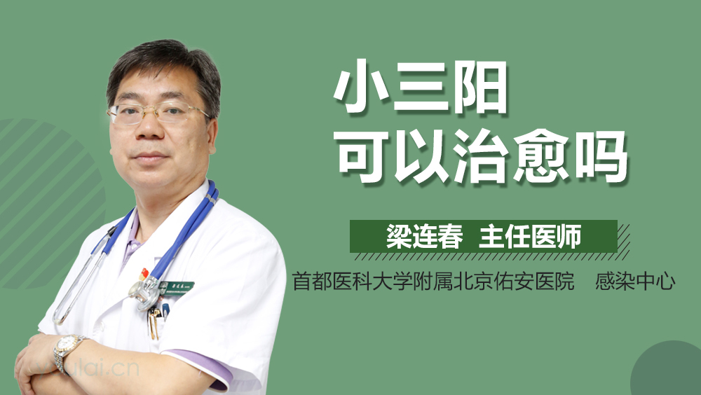 小三阳可以治愈吗