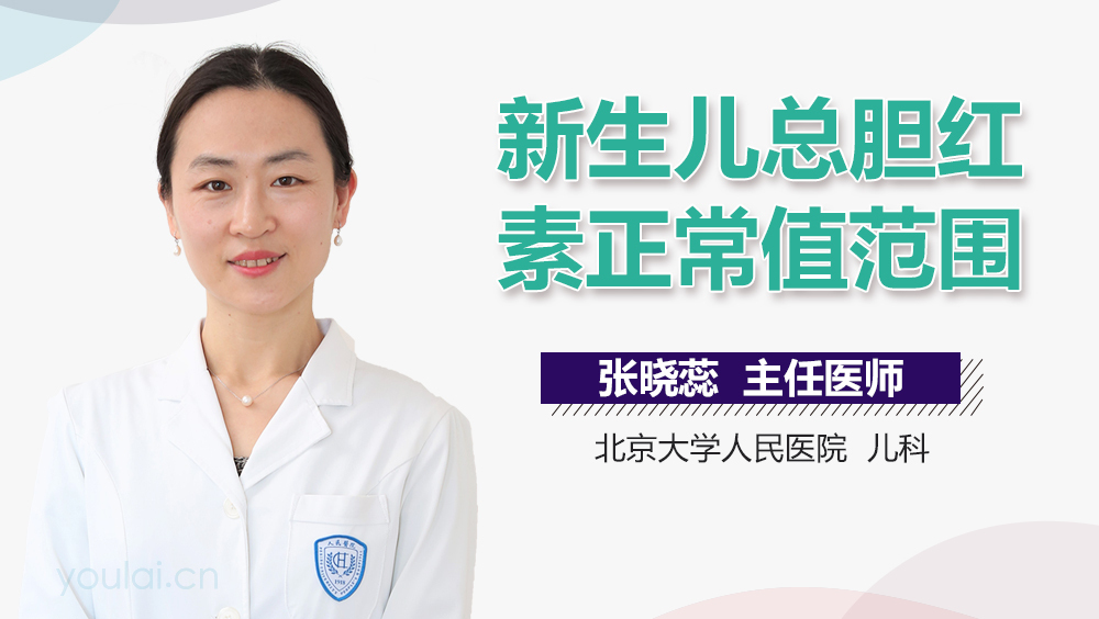 新生儿总胆红素正常值范围