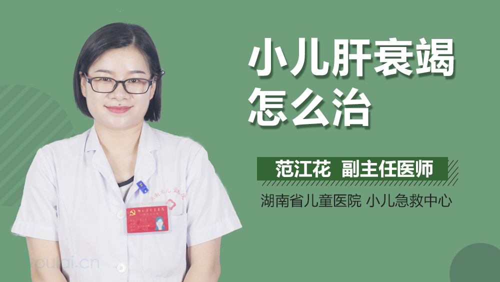 小儿肝衰竭怎么治