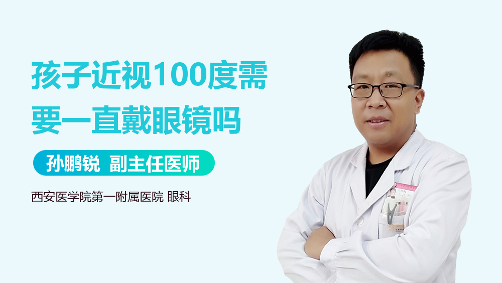 孩子近视100度需要一直戴眼镜吗