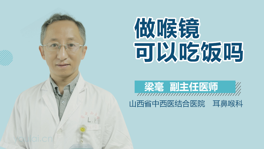 做喉镜可以吃饭吗