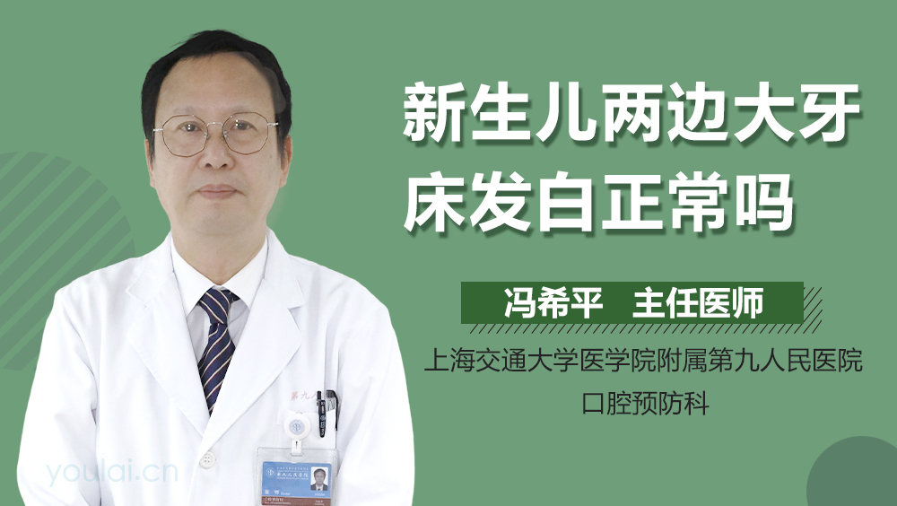 新生儿两边大牙床发白正常吗