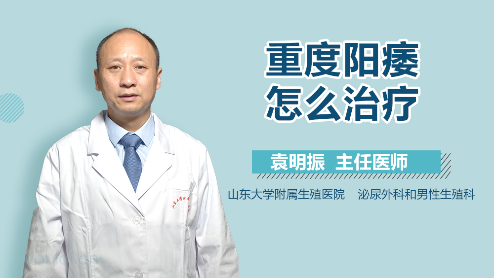 重度阳痿怎么治疗