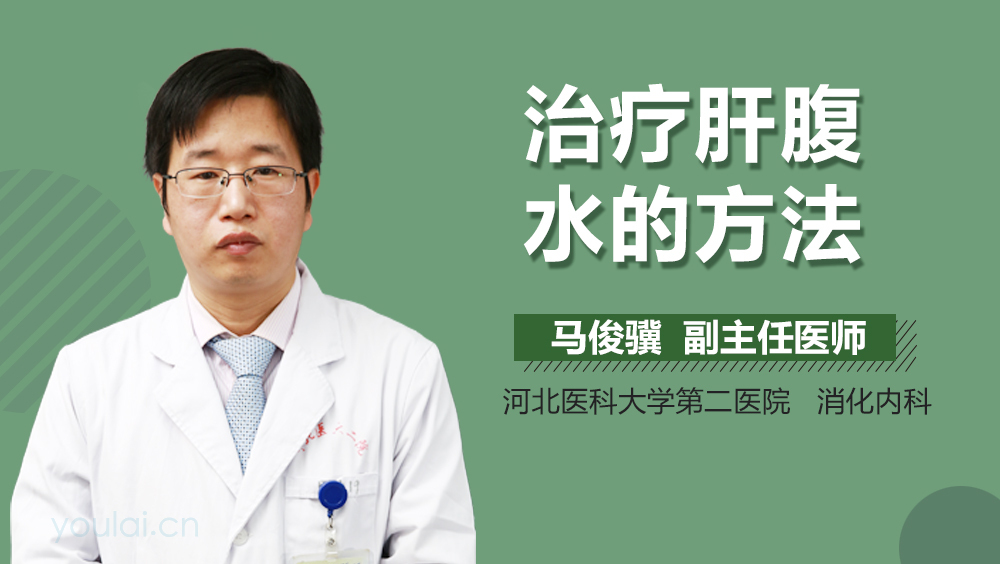 治疗肝腹水的方法