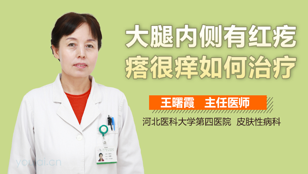 大腿内侧有红疙瘩很痒如何治疗